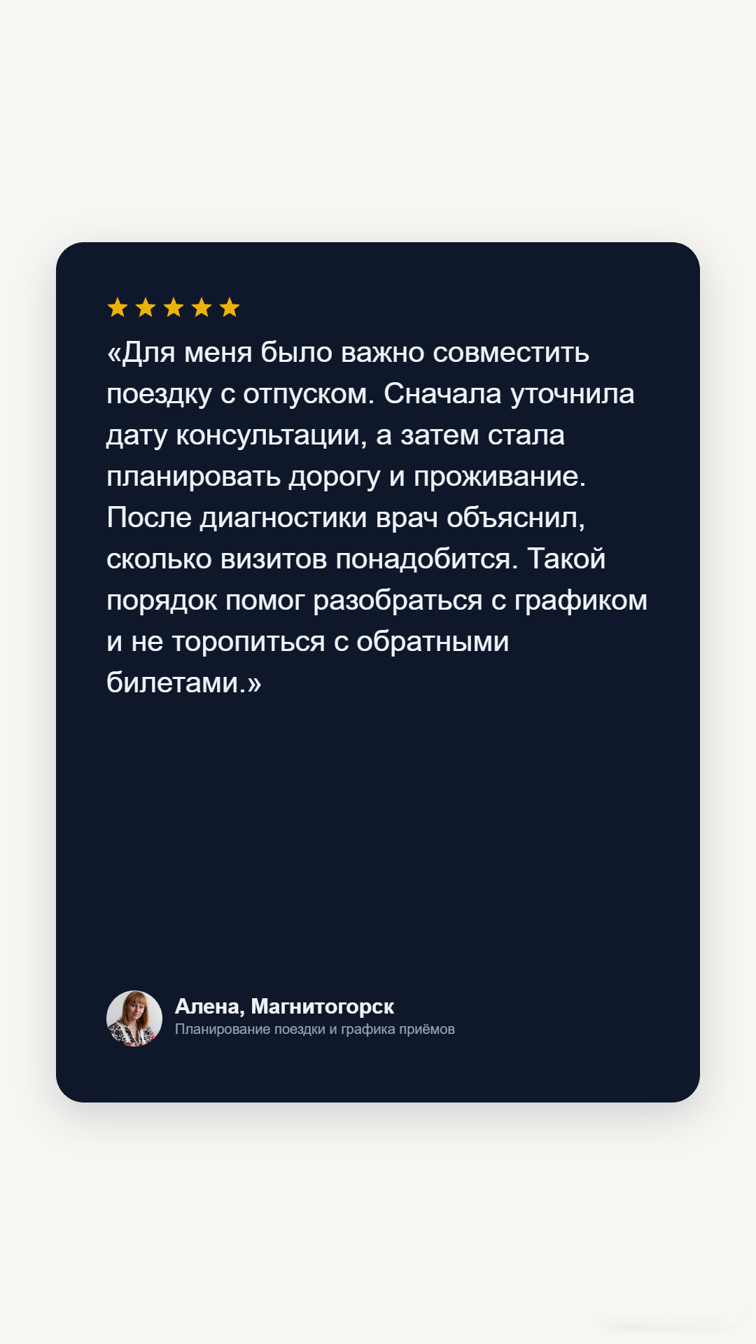 Отзыв пациента