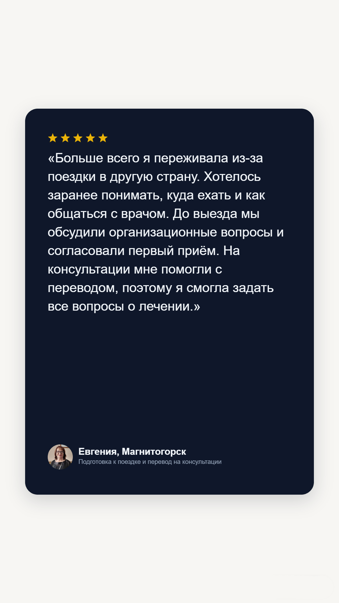 Отзыв пациента